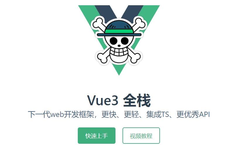 Vue3 全栈