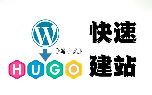 【快速建站】WordPress 快速迁移 Hugo 教程