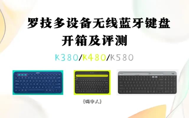 罗技多设备无线蓝牙 键盘开箱及评测【K380/K480/K580】