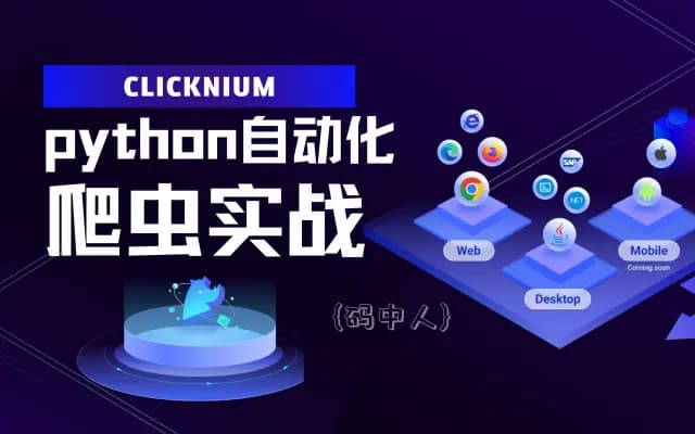 Python 自动化神器 Clicknium 爬虫实战